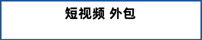 短视频 外包